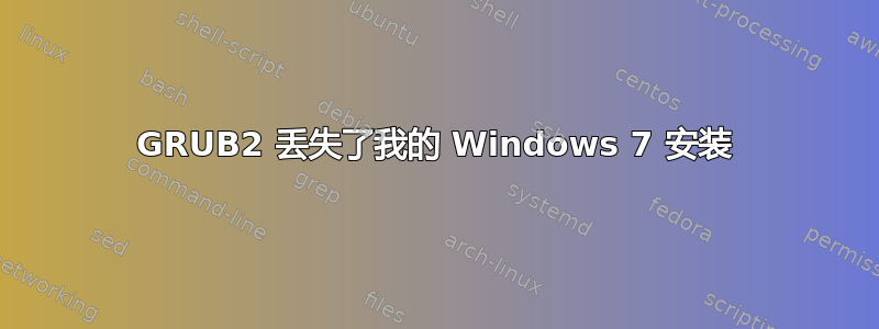 GRUB2 丢失了我的 Windows 7 安装