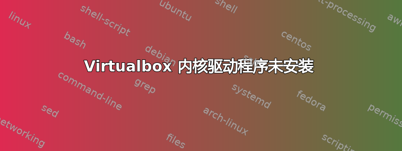 Virtualbox 内核驱动程序未安装