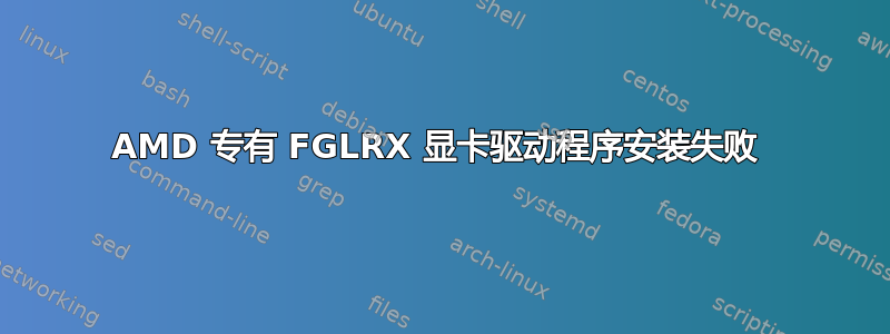 AMD 专有 FGLRX 显卡驱动程序安装失败 