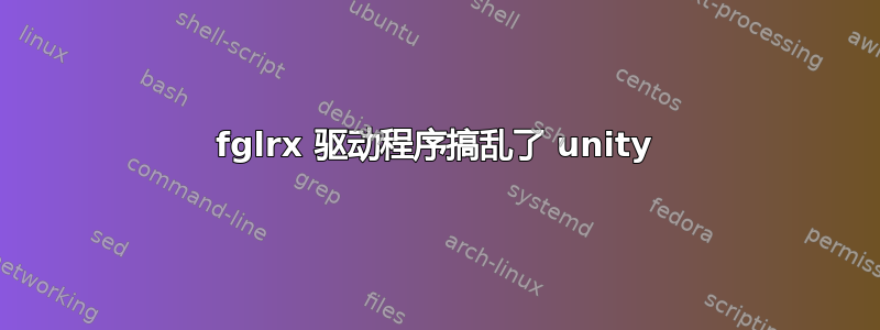 fglrx 驱动程序搞乱了 unity