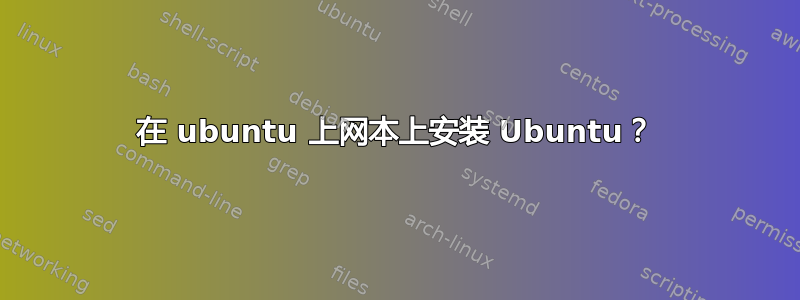 在 ubuntu 上网本上安装 Ubuntu？