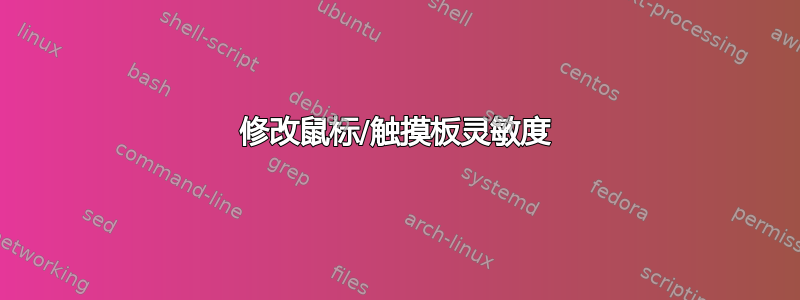 修改鼠标/触摸板灵敏度