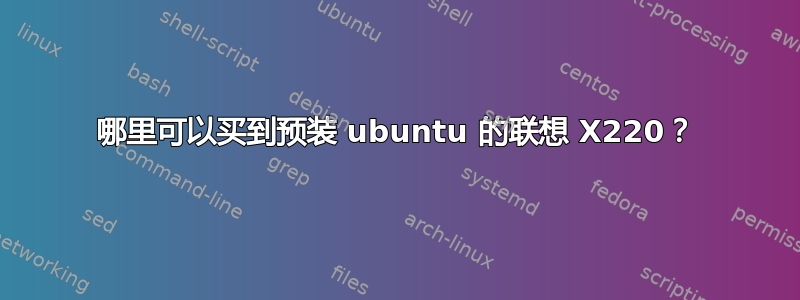 哪里可以买到预装 ubuntu 的联想 X220？