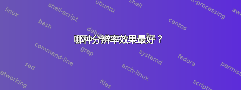 哪种分辨率效果最好？