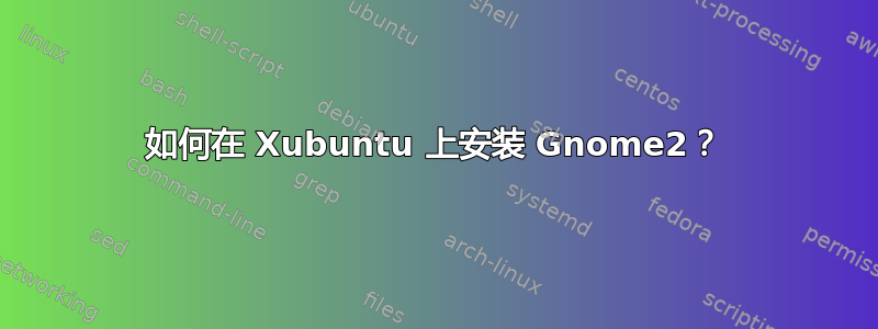 如何在 Xubuntu 上安装 Gnome2？