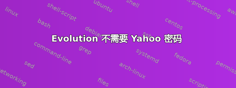 Evolution 不需要 Yahoo 密码