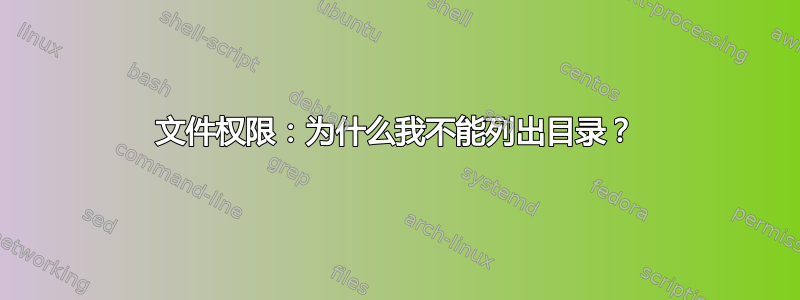 文件权限：为什么我不能列出目录？