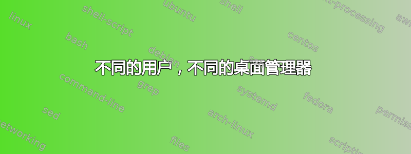 不同的用户，不同的桌面管理器