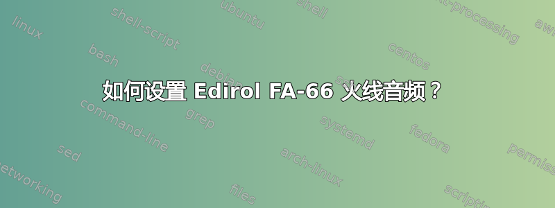 如何设置 Edirol FA-66 火线音频？