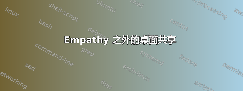 Empathy 之外的桌面共享