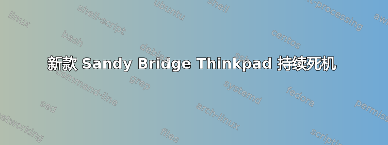 新款 Sandy Bridge Thinkpad 持续死机