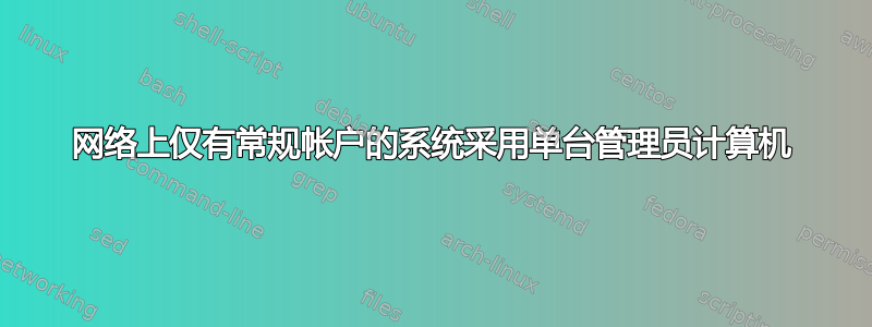 网络上仅有常规帐户的系统采用单台管理员计算机