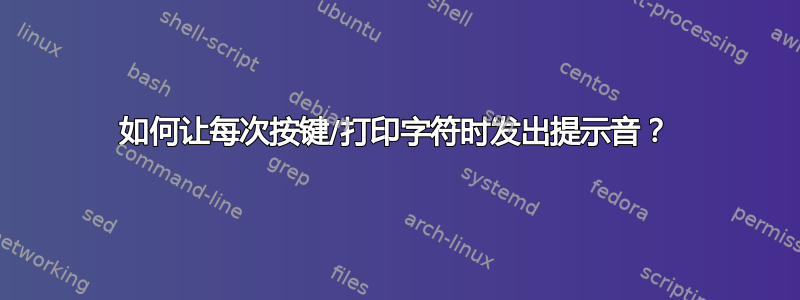 如何让每次按键/打印字符时发出提示音？