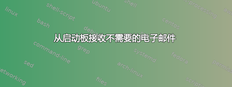 从启动板接收不需要的电子邮件