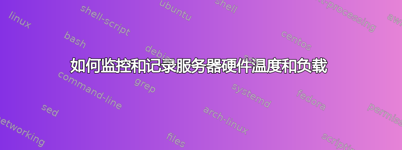 如何监控和记录服务器硬件温度和负载