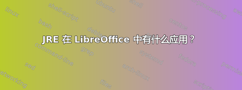 JRE 在 LibreOffice 中有什么应用？