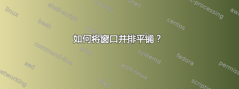 如何将窗口并排平铺？