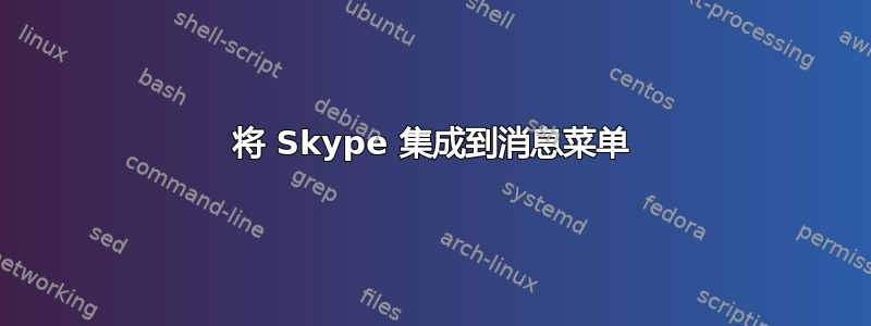 将 Skype 集成到消息菜单