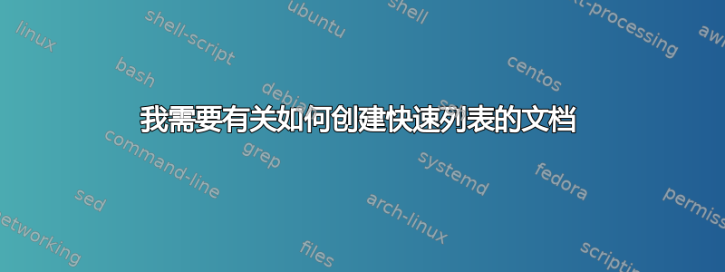 我需要有关如何创建快速列表的文档