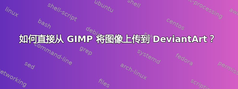 如何直接从 GIMP 将图像上传到 DeviantArt？