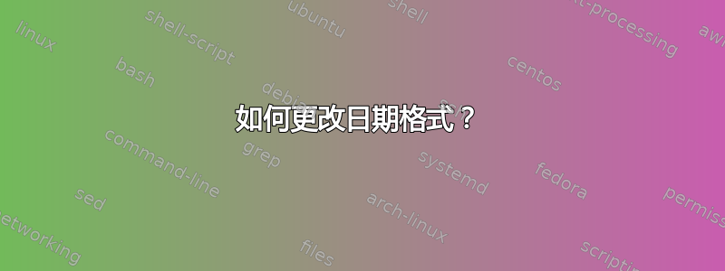 如何更改日期格式？