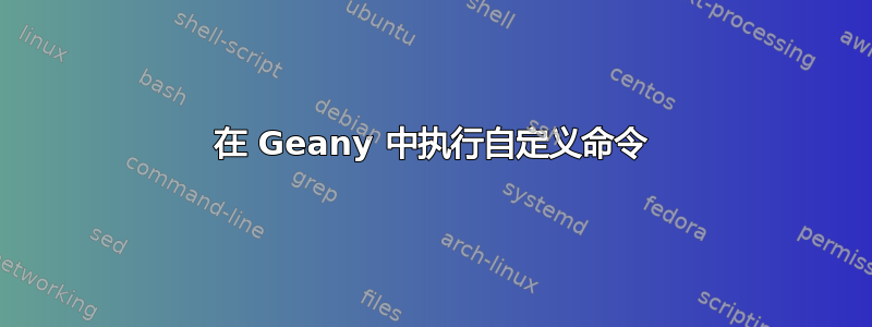 在 Geany 中执行自定义命令