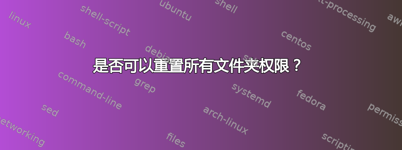 是否可以重置所有文件夹权限？