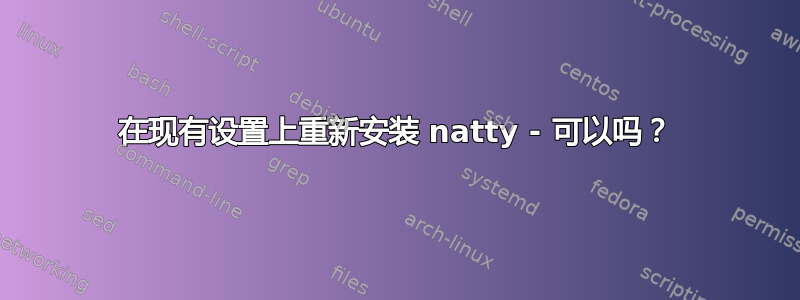 在现有设置上重新安装 natty - 可以吗？