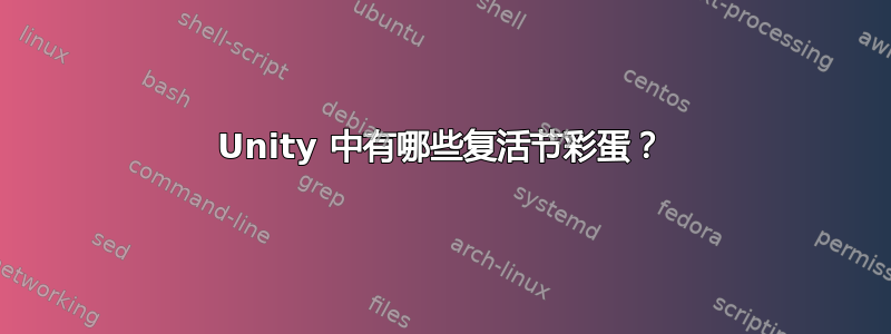 Unity 中有哪些复活节彩蛋？