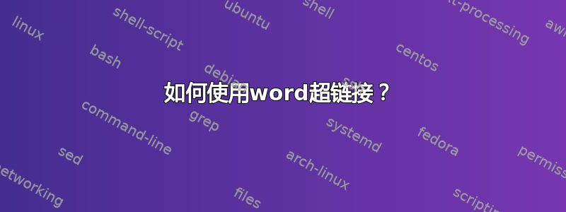 如何使用word超链接？