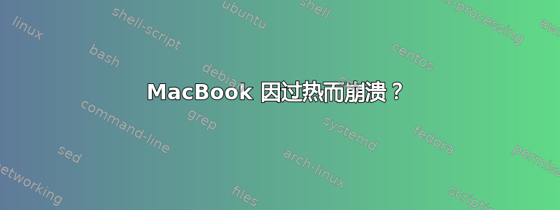 MacBook 因过热而崩溃？