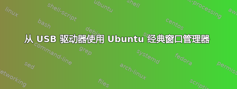 从 USB 驱动器使用 Ubuntu 经典窗口管理器