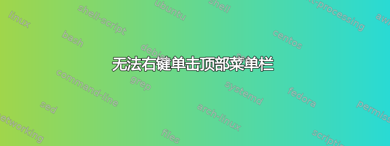 无法右键单击顶部菜单栏