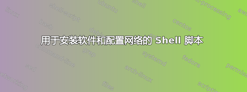 用于安装软件和配置网络的 Shell 脚本