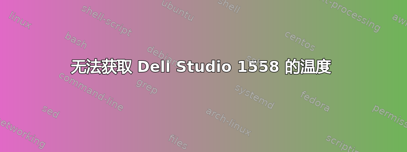 无法获取 Dell Studio 1558 的温度