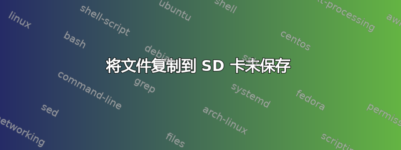 将文件复制到 SD 卡未保存