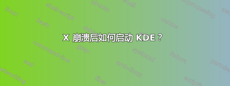 X 崩溃后如何启动 KDE？