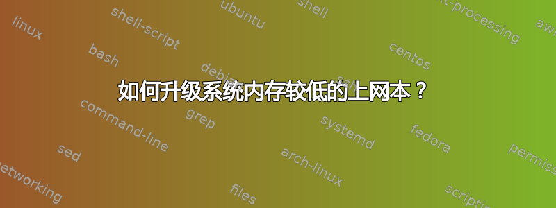 如何升级系统内存较低的上网本？