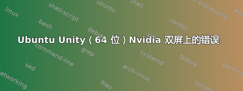 Ubuntu Unity（64 位）Nvidia 双屏上的错误 