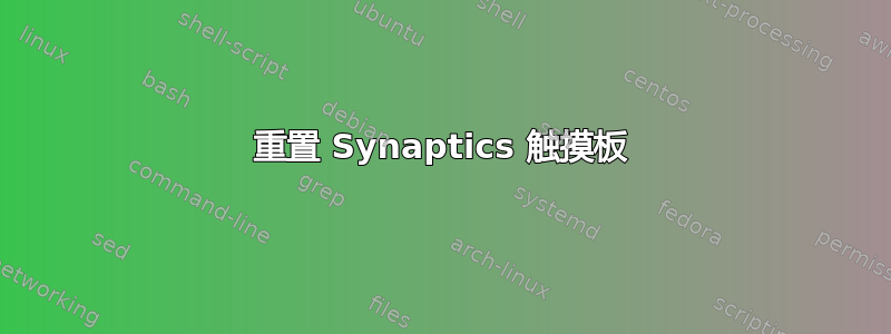 重置 Synaptics 触摸板