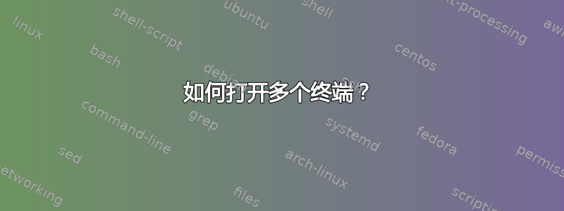 如何打开多个终端？