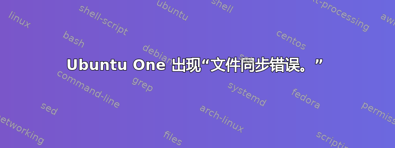 Ubuntu One 出现“文件同步错误。”