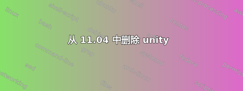 从 11.04 中删除 unity 