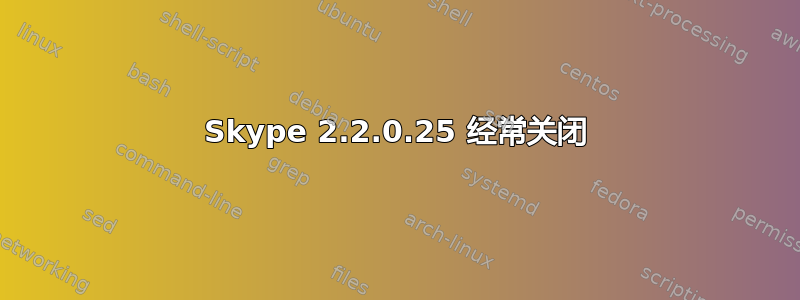 Skype 2.2.0.25 经常关闭