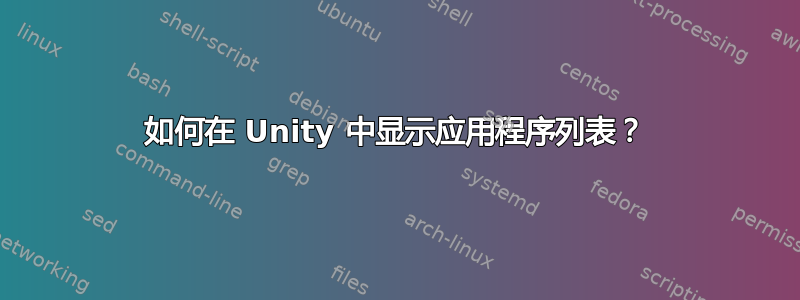 如何在 Unity 中显示应用程序列表？