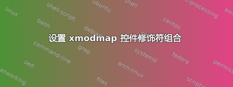 设置 xmodmap 控件修饰符组合