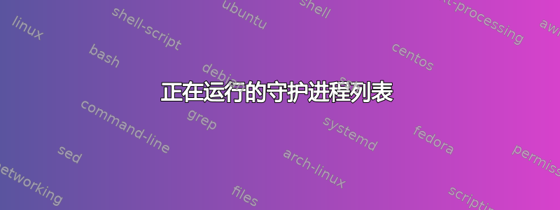 正在运行的守护进程列表