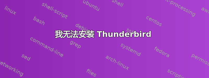 我无法安装 Thunderbird