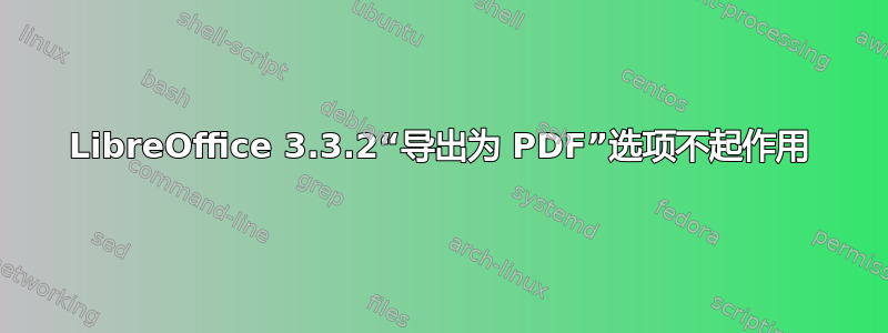 LibreOffice 3.3.2“导出为 PDF”选项不起作用