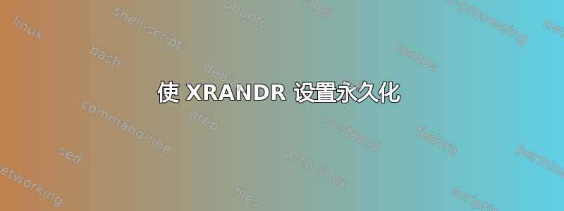 使 XRANDR 设置永久化